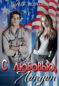 Обложка книги «С любовью, Лондон»