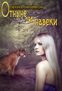 Обложка книги «Отныне и навеки»