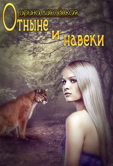 Обложка книги «Отныне и навеки»