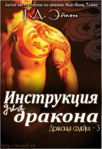 Обложка книги «Инструкция для дракона»