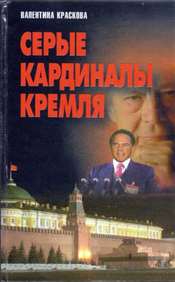 Обложка книги «Серые кардиналы Кремля»