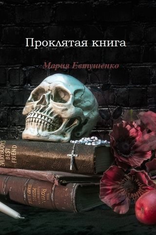 Обложка книги «Проклятая книга»