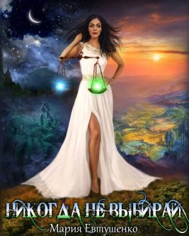 Обложка книги «Никогда не выбирай»