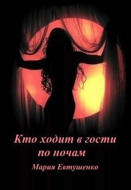 Обложка книги «Кто ходит в гости по ночам»
