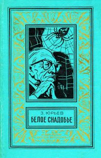 Обложка книги «Белое снадобье»
