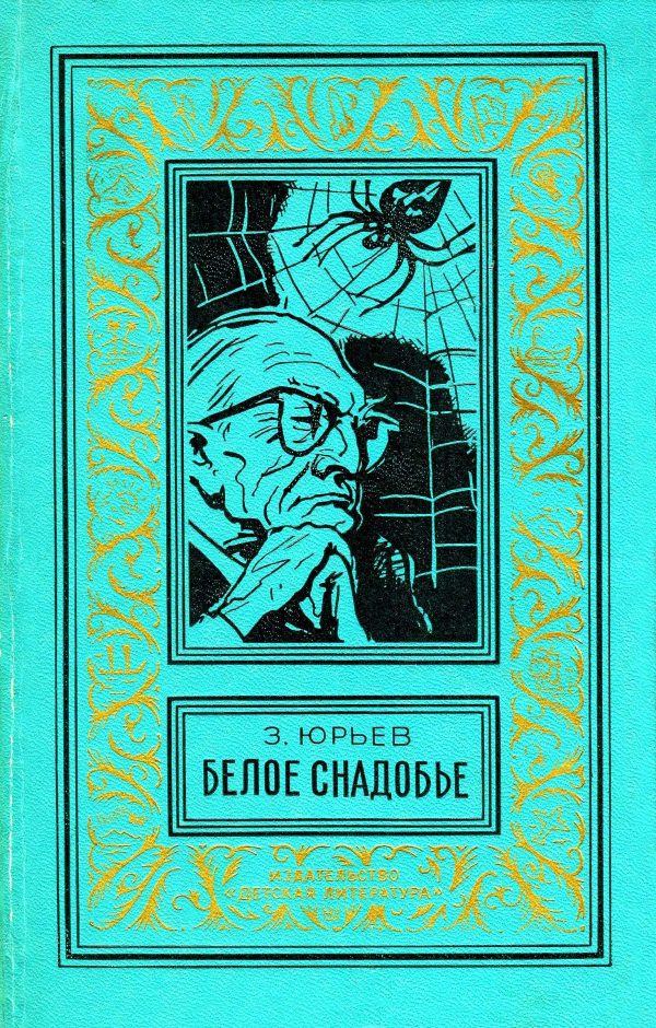 Обложка книги «Белое снадобье»