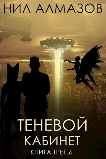Обложка книги «Теневой кабинет»