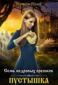 Обложка книги «Семь кедровых орешков. Пустышка»
