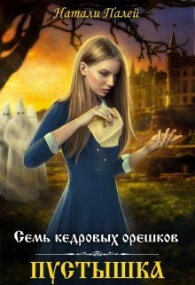 Обложка книги «Семь кедровых орешков. Пустышка»