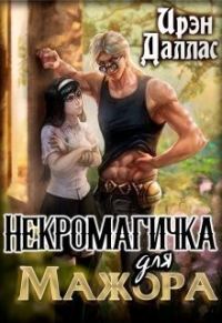 Обложка книги «Некромагичка для мажора»