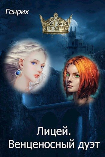 Обложка книги «Лицей. Венценосный дуэт»