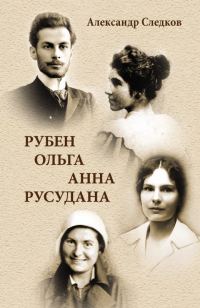 Обложка книги «Рубен – Ольга – Анна – Русудана»