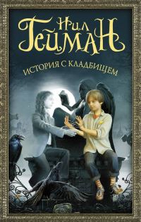 Обложка книги «История с кладбищем»