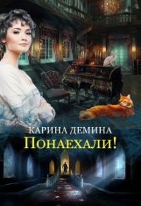 Обложка книги «Понаехали!»