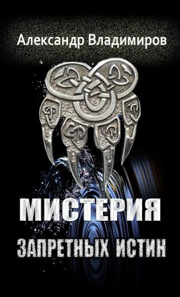 Обложка книги «Мистерия запретных истин»