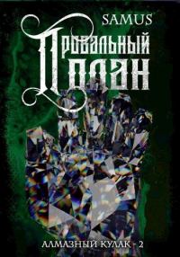 Обложка книги «Провальный план»