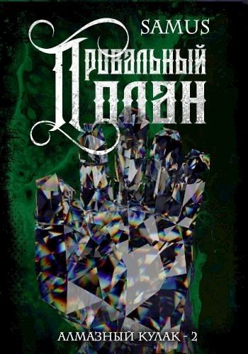Обложка книги «Провальный план»