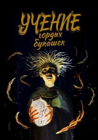Обложка книги «Учение гордых букашек»
