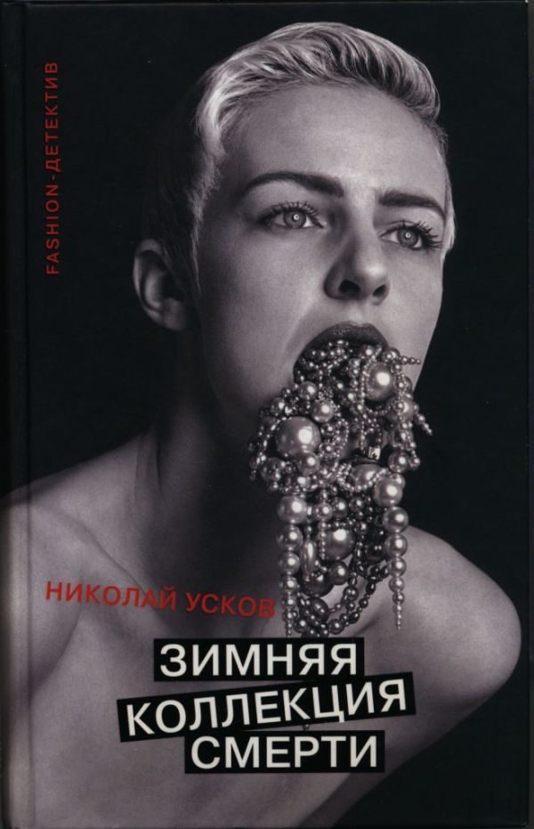 Обложка книги «Зимняя коллекция смерти»