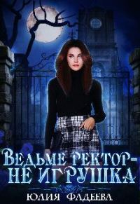 Обложка книги «Ведьме ректор - не игрушка!»
