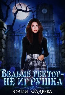 Обложка книги «Ведьме ректор - не игрушка!»