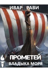 Обложка книги «Владыка моря»