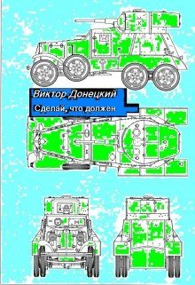 Обложка книги «Сделай, что должен»