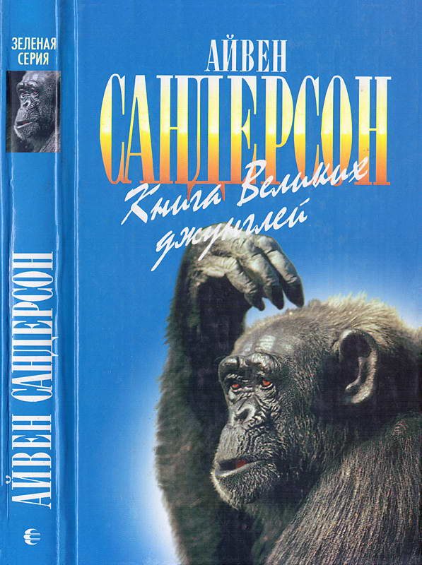 Обложка книги «Книга Великих джунглей»