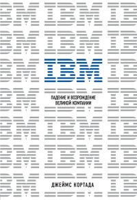 Обложка книги «IBM. Падение и возрождение великой компании»