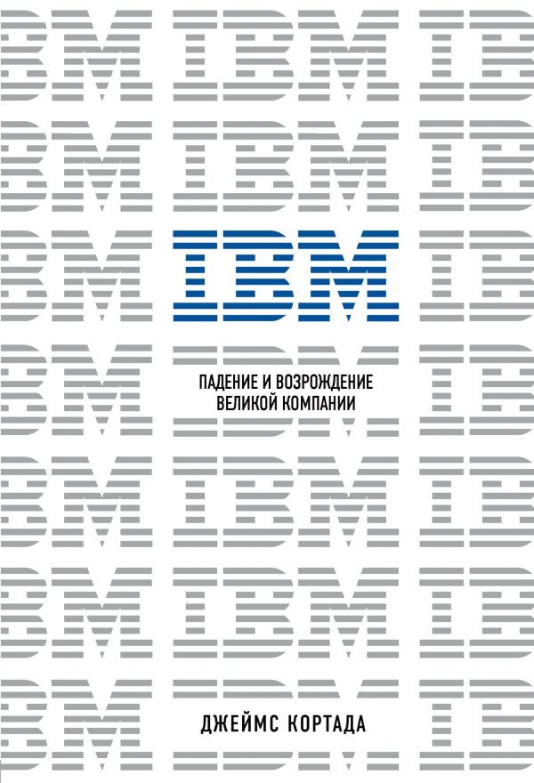 Обложка книги «IBM. Падение и возрождение великой компании»