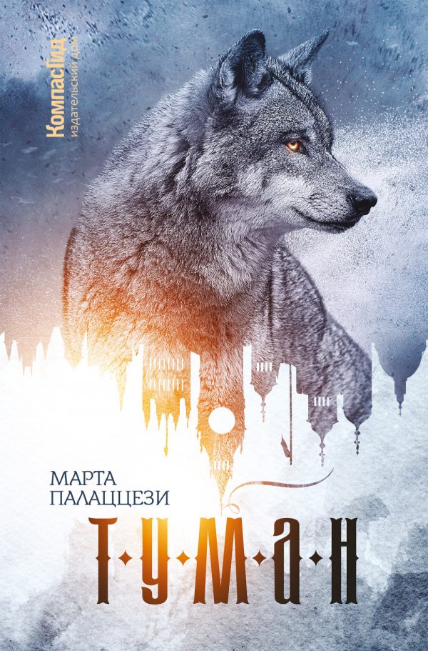 Обложка книги «Туман»