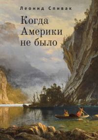 Обложка книги «Когда Америки не было»