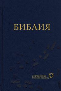 Обложка книги «Библия. Современный русский перевод»