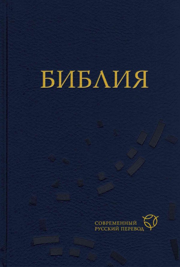 Обложка книги «Библия. Современный русский перевод»