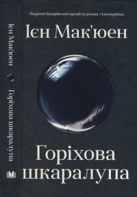 Обложка книги «Горіхова шкаралупа»