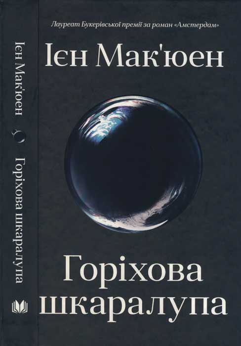 Обложка книги «Горіхова шкаралупа»