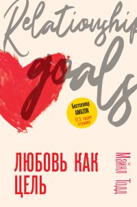 Обложка книги «Любовь как цель»