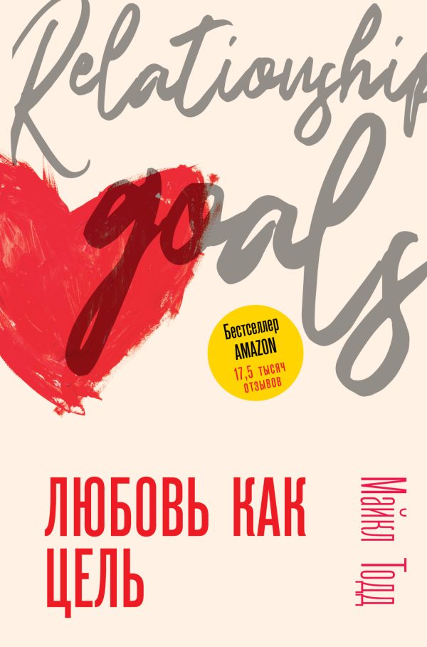 Обложка книги «Любовь как цель»