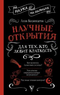Обложка книги «Научные открытия для тех, кто любит краткость»