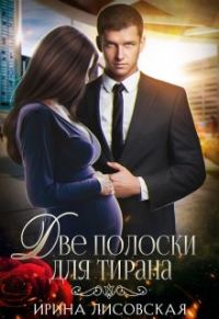 Обложка книги «Две полоски для тирана»