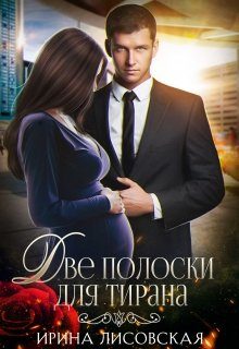 Обложка книги «Две полоски для тирана»