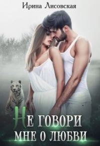 Обложка книги «Не говори мне о любви»