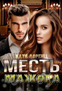 Обложка книги «Месть мажора»