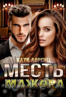 Обложка книги «Месть мажора»
