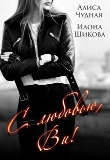 Обложка книги «С любовью, Ви!»
