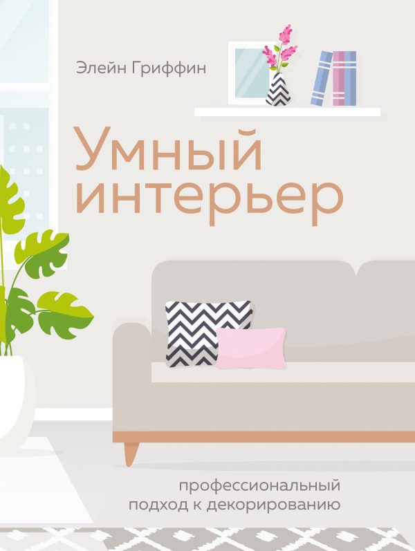 Обложка книги «Умный интерьер. Профессиональный подход к декорированию»