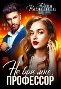 Обложка книги «Не ври мне, Профессор»