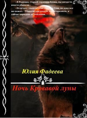 Обложка книги «Ночь Кровавой луны»
