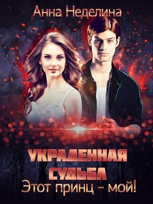 Обложка книги «Украденная судьба. Этот принц - мой!»
