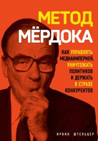 Обложка книги «Метод Мёрдока»
